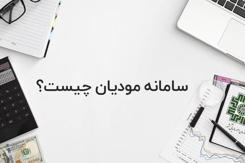 سامانه مودیان چیست؟ آموزش ثبت نام و استفاده