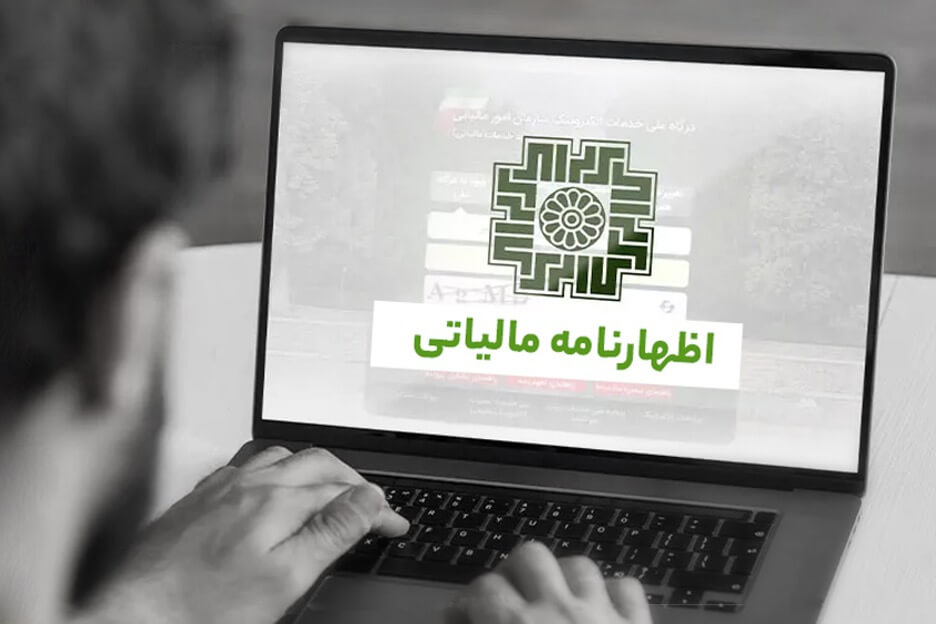 مراحل ارسال اظهارنامه مالیاتی - فرآیند الکترونیکی